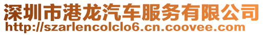 深圳市港龍汽車服務有限公司