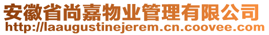 安徽省尚嘉物業(yè)管理有限公司