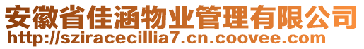 安徽省佳涵物業(yè)管理有限公司