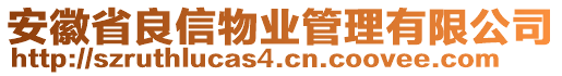 安徽省良信物業(yè)管理有限公司
