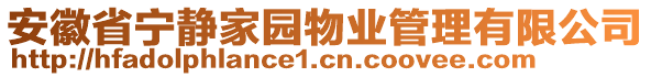 安徽省寧?kù)o家園物業(yè)管理有限公司