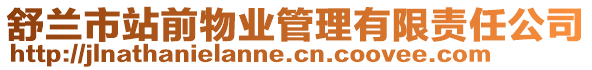 舒蘭市站前物業(yè)管理有限責任公司