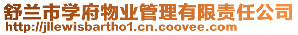 舒蘭市學(xué)府物業(yè)管理有限責(zé)任公司