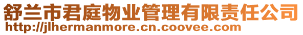 舒蘭市君庭物業(yè)管理有限責(zé)任公司