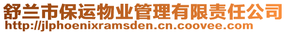 舒蘭市保運(yùn)物業(yè)管理有限責(zé)任公司