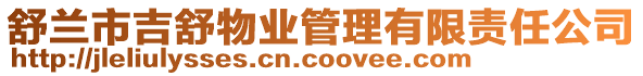 舒蘭市吉舒物業管理有限責任公司