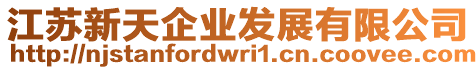 江蘇新天企業(yè)發(fā)展有限公司