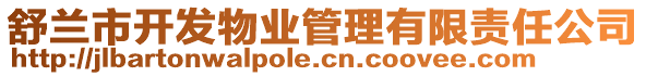 舒蘭市開(kāi)發(fā)物業(yè)管理有限責(zé)任公司