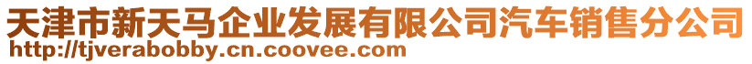 天津市新天馬企業(yè)發(fā)展有限公司汽車銷售分公司