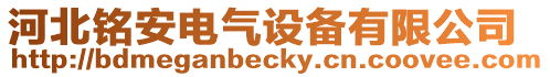 河北銘安電氣設(shè)備有限公司