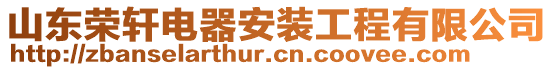 山東榮軒電器安裝工程有限公司