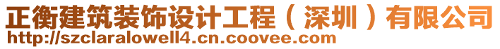 正衡建筑裝飾設計工程(深圳)有限公司