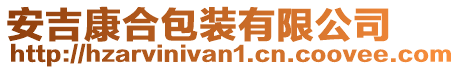 安吉康合包裝有限公司