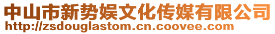 中山市新勢娛文化傳媒有限公司