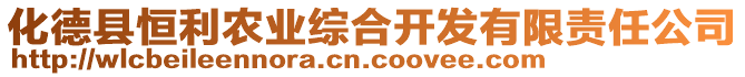 化德縣恒利農業綜合開發有限責任公司