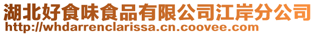 湖北好食味食品有限公司江岸分公司