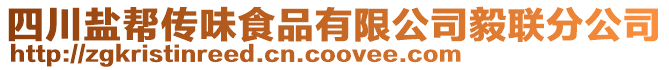 四川鹽幫傳味食品有限公司毅聯(lián)分公司