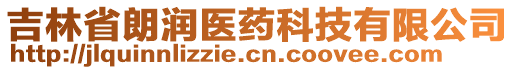 吉林省朗潤醫藥科技有限公司