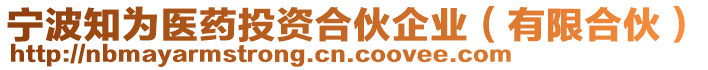 寧波知為醫(yī)藥投資合伙企業(yè)(有限合伙)