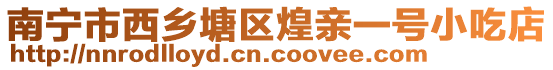 南寧市西鄉(xiāng)塘區(qū)煌親一號(hào)小吃店