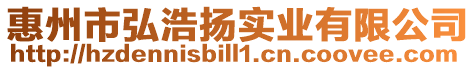 惠州市弘浩揚實業有限公司