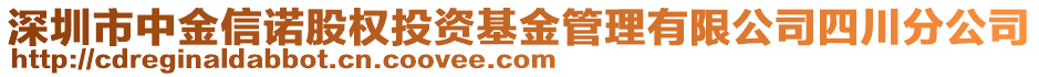 深圳市中金信諾股權投資基金管理有限公司四川分公司