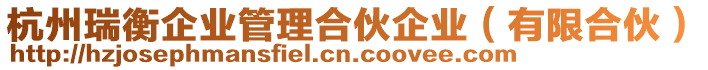 杭州瑞衡企業(yè)管理合伙企業(yè)(有限合伙)