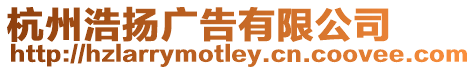 杭州浩揚廣告有限公司