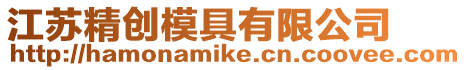 江蘇精創模具有限公司