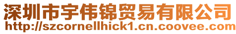 深圳市宇偉錦貿易有限公司
