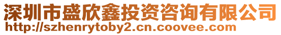 深圳市盛欣鑫投資咨詢有限公司