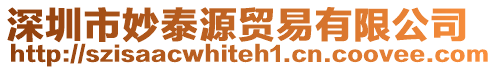 深圳市妙泰源貿(mào)易有限公司