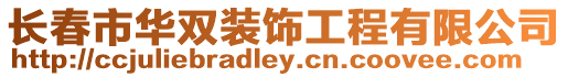 長春市華雙裝飾工程有限公司