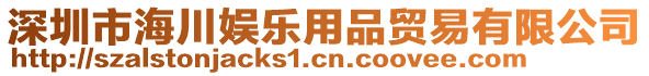 深圳市海川娛樂用品貿易有限公司