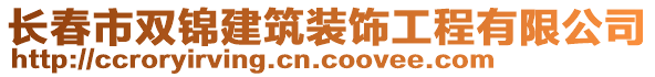 長春市雙錦建筑裝飾工程有限公司
