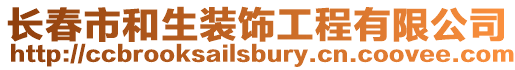 長春市和生裝飾工程有限公司