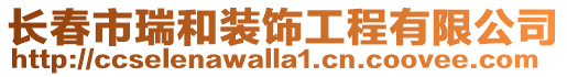 長春市瑞和裝飾工程有限公司