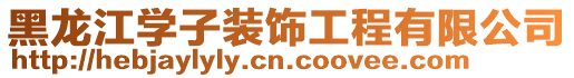 黑龍江學(xué)子裝飾工程有限公司