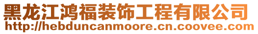 黑龍江鴻福裝飾工程有限公司