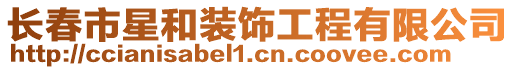 長春市星和裝飾工程有限公司