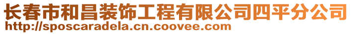 長春市和昌裝飾工程有限公司四平分公司