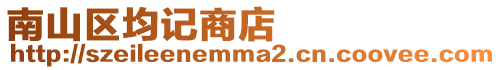 南山區均記商店
