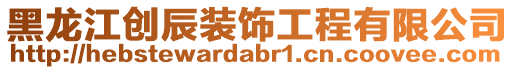 黑龍江創(chuàng)辰裝飾工程有限公司