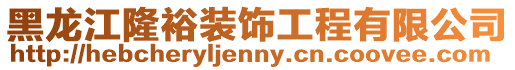 黑龍江隆裕裝飾工程有限公司