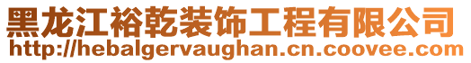 黑龍江裕乾裝飾工程有限公司