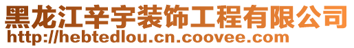 黑龍江辛宇裝飾工程有限公司