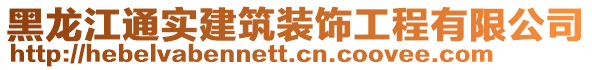 黑龍江通實建筑裝飾工程有限公司