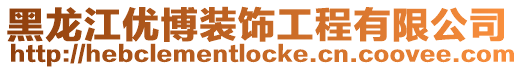 黑龍江優博裝飾工程有限公司