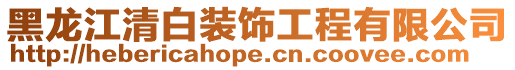 黑龍江清白裝飾工程有限公司