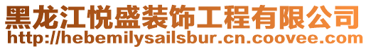 黑龍江悅盛裝飾工程有限公司